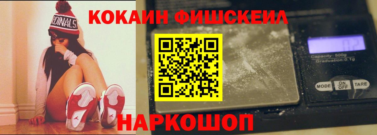 Кокаин Fish Scale  КОКАИН  Ефремов  Вход с VPN 