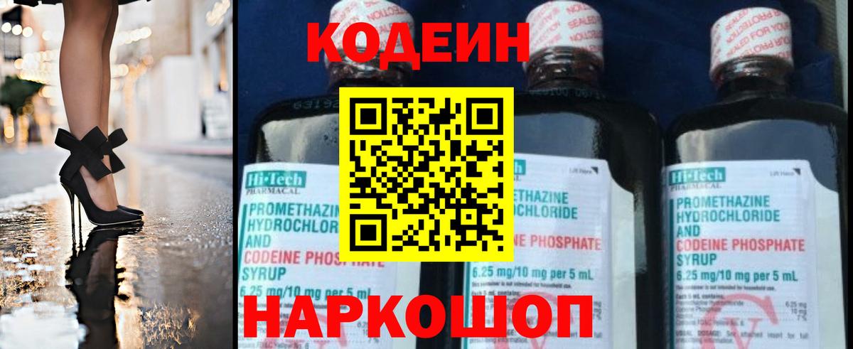 Codein напиток Lean (лин) Ефремов